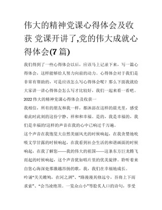 伟大的精神党课心得体会及收获 党课开讲了,党的伟大成就心得体会(7篇)