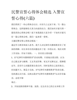 民警宣誓心得体会精选 入警宣誓心得(六篇)