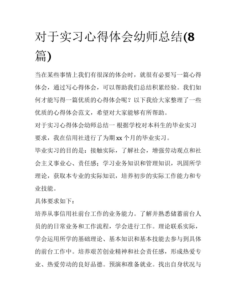 对于实习心得体会幼师总结(8篇)_第1页