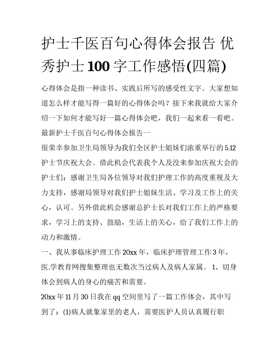 护士千医百句心得体会报告 优秀护士100字工作感悟(四篇)_第1页