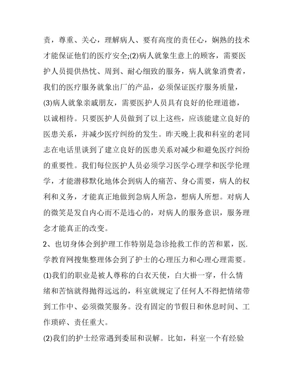 护士千医百句心得体会报告 优秀护士100字工作感悟(四篇)_第2页