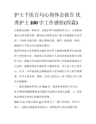 护士千医百句心得体会报告 优秀护士100字工作感悟(四篇)