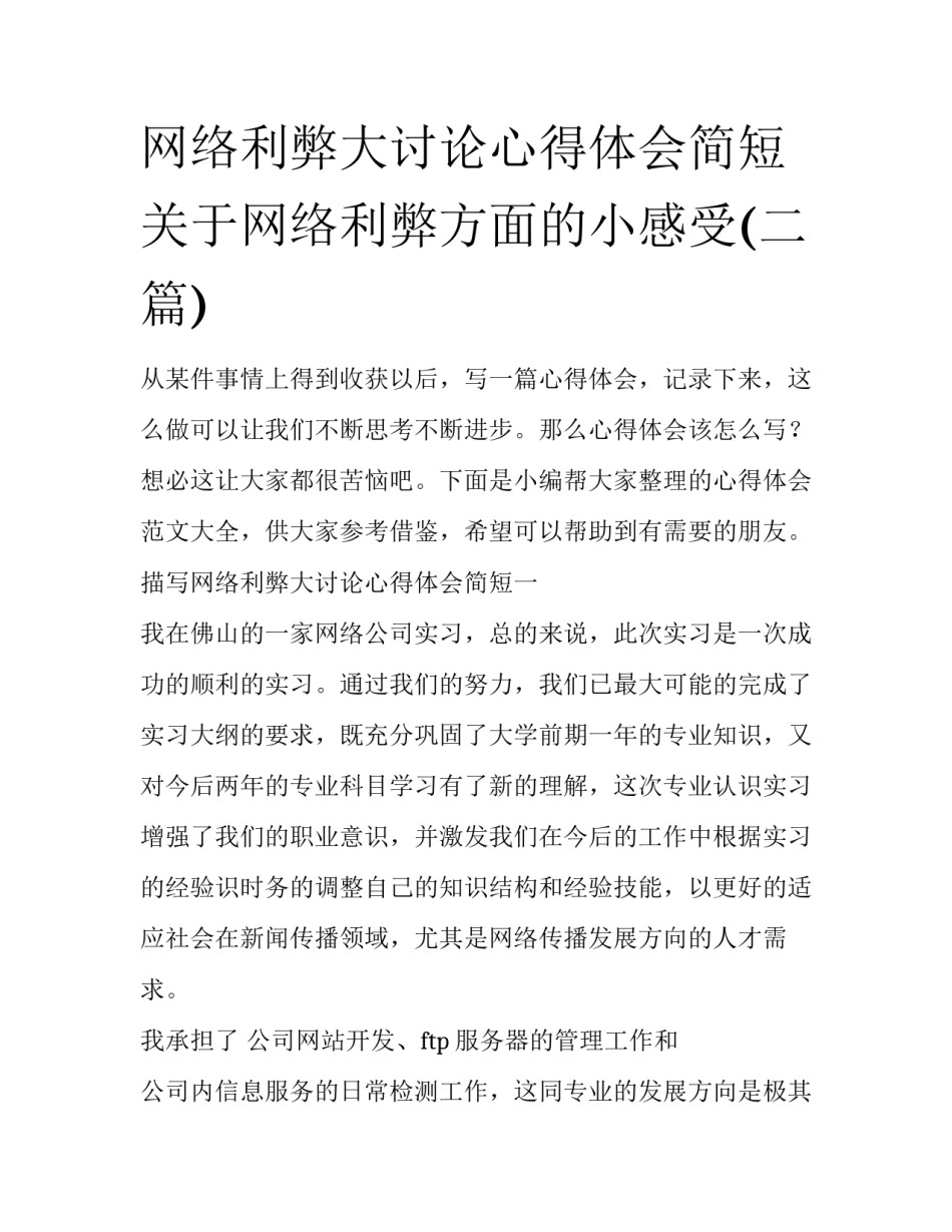 网络利弊大讨论心得体会简短 关于网络利弊方面的小感受(二篇)_第1页