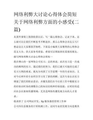 网络利弊大讨论心得体会简短 关于网络利弊方面的小感受(二篇)