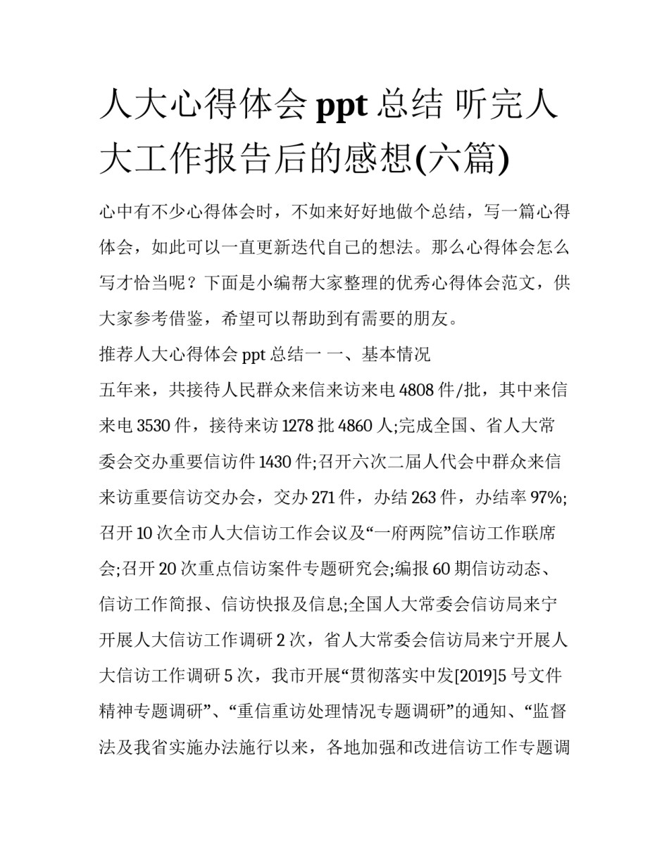 人大心得体会ppt总结 听完人大工作报告后的感想(六篇)_第1页