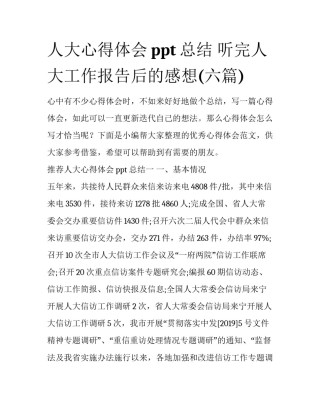人大心得体会ppt总结 听完人大工作报告后的感想(六篇)