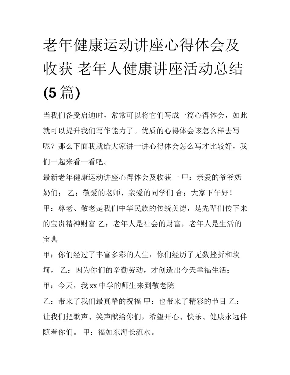 老年健康运动讲座心得体会及收获 老年人健康讲座活动总结(5篇)_第1页