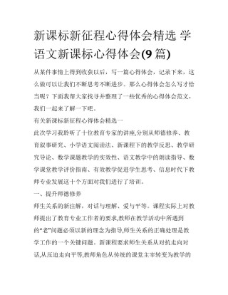 新课标新征程心得体会精选 学语文新课标心得体会(9篇)