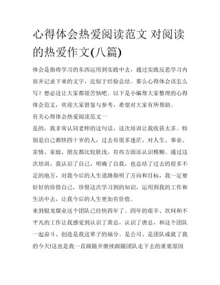 心得体会热爱阅读范文 对阅读的热爱作文(八篇)