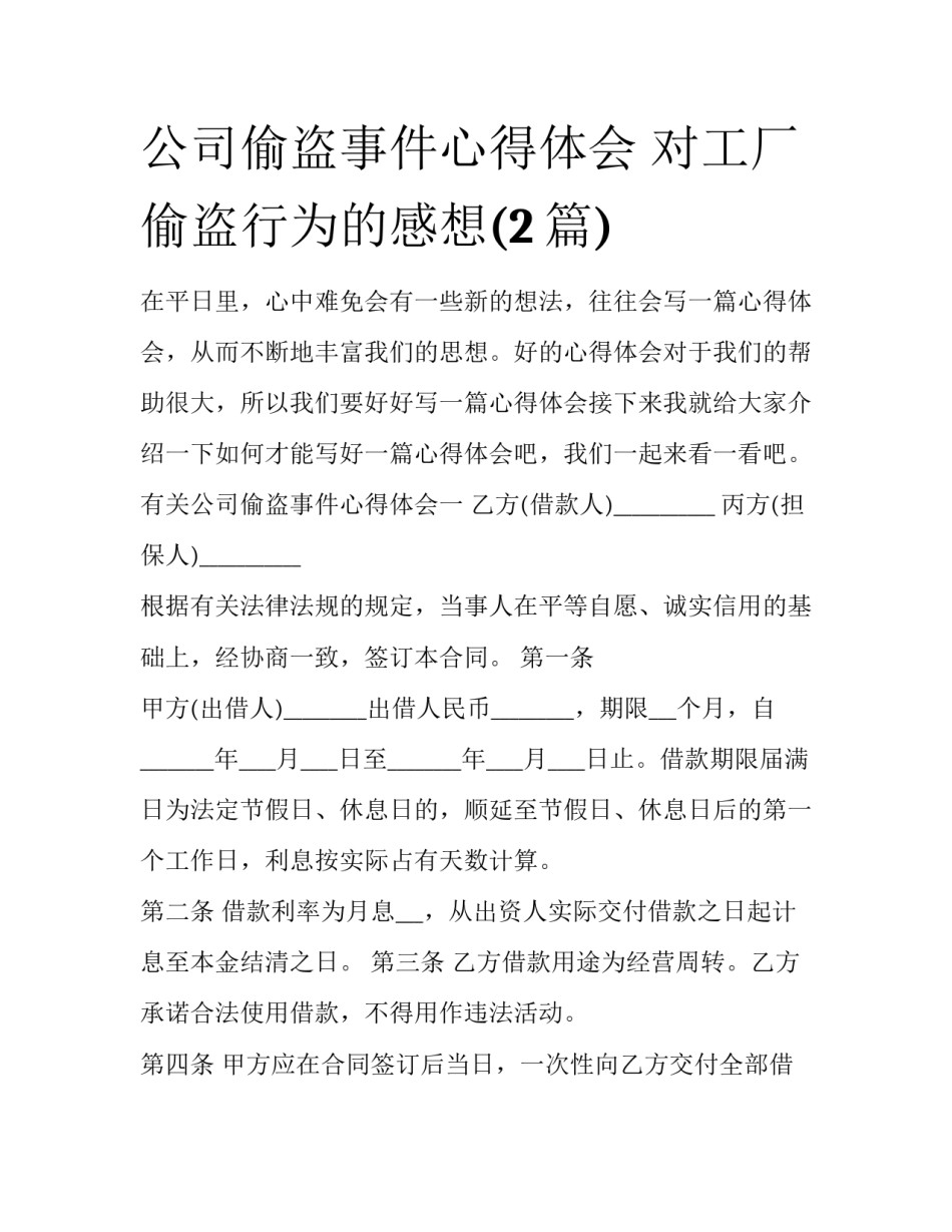 公司偷盗事件心得体会 对工厂偷盗行为的感想(2篇)_第1页
