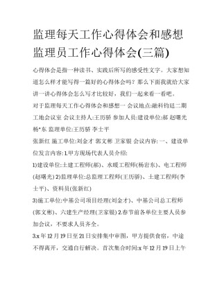 监理每天工作心得体会和感想 监理员工作心得体会(三篇)