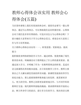 教师心得体会该实用 教师会心得体会(五篇)