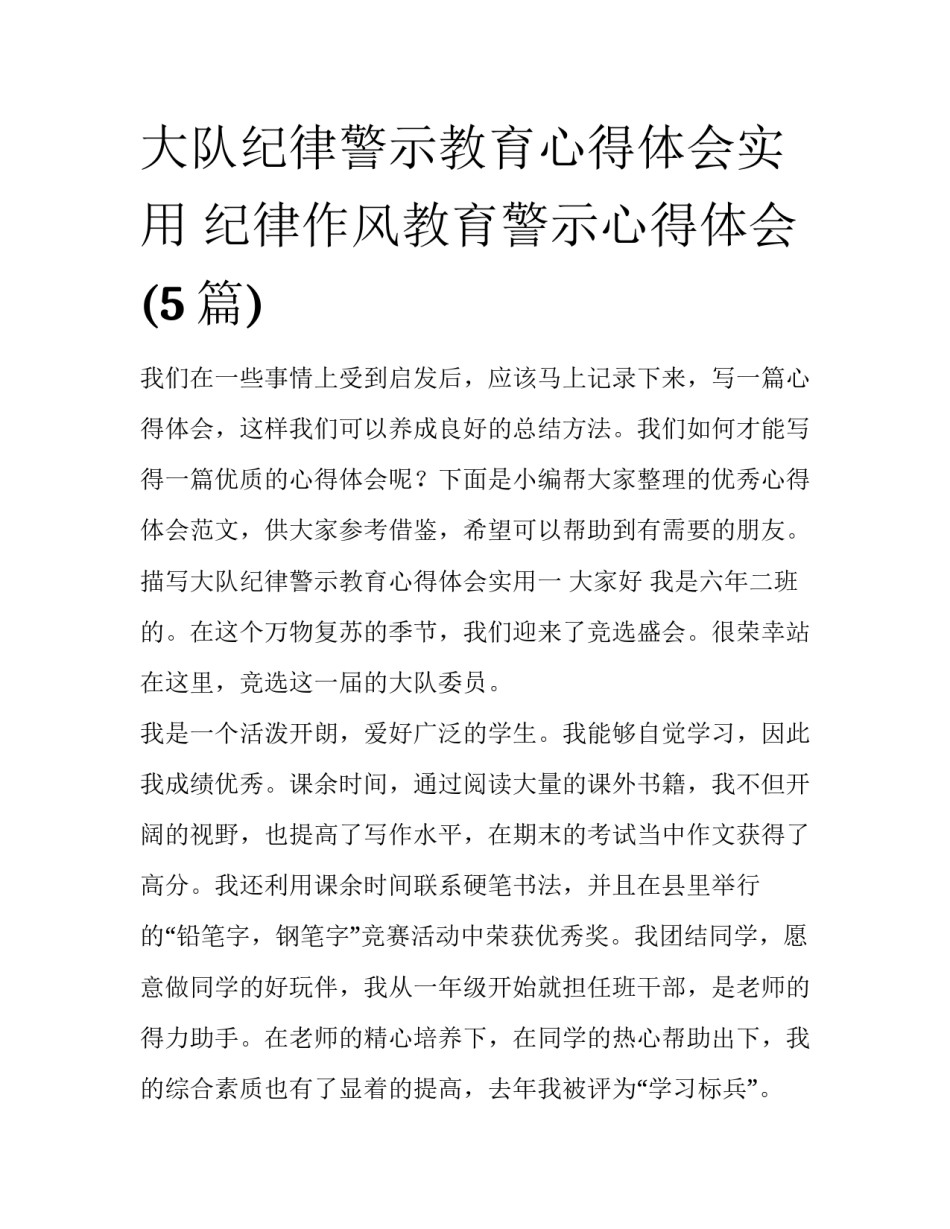 大队纪律警示教育心得体会实用 纪律作风教育警示心得体会(5篇)_第1页