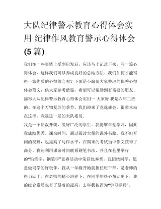 大队纪律警示教育心得体会实用 纪律作风教育警示心得体会(5篇)