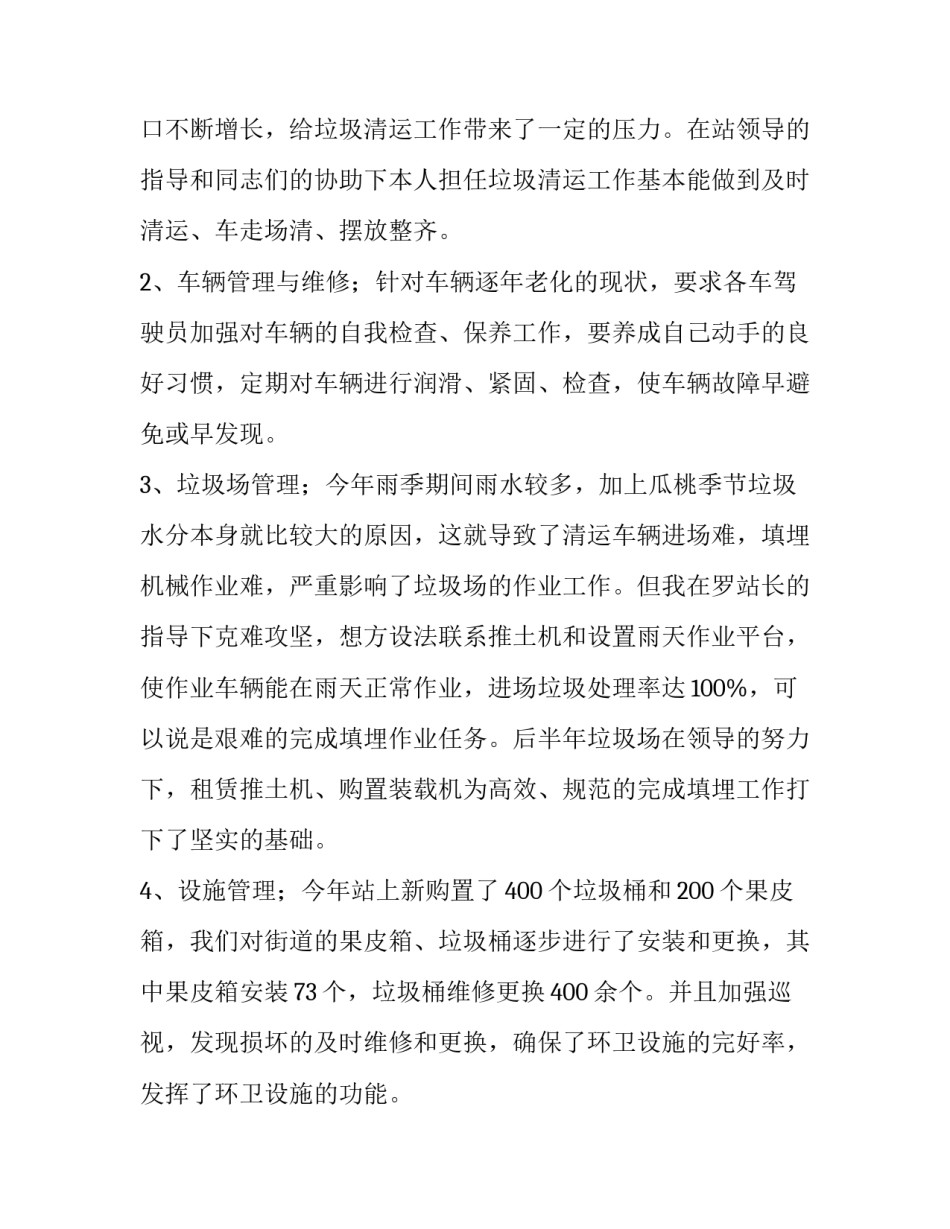 环卫女工精神心得体会和方法 帮助环卫工人打扫卫生的心得(三篇)_第2页