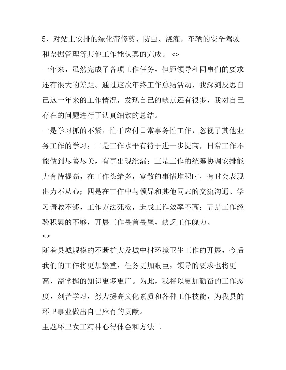 环卫女工精神心得体会和方法 帮助环卫工人打扫卫生的心得(三篇)_第3页