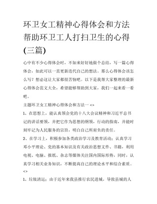 环卫女工精神心得体会和方法 帮助环卫工人打扫卫生的心得(三篇)