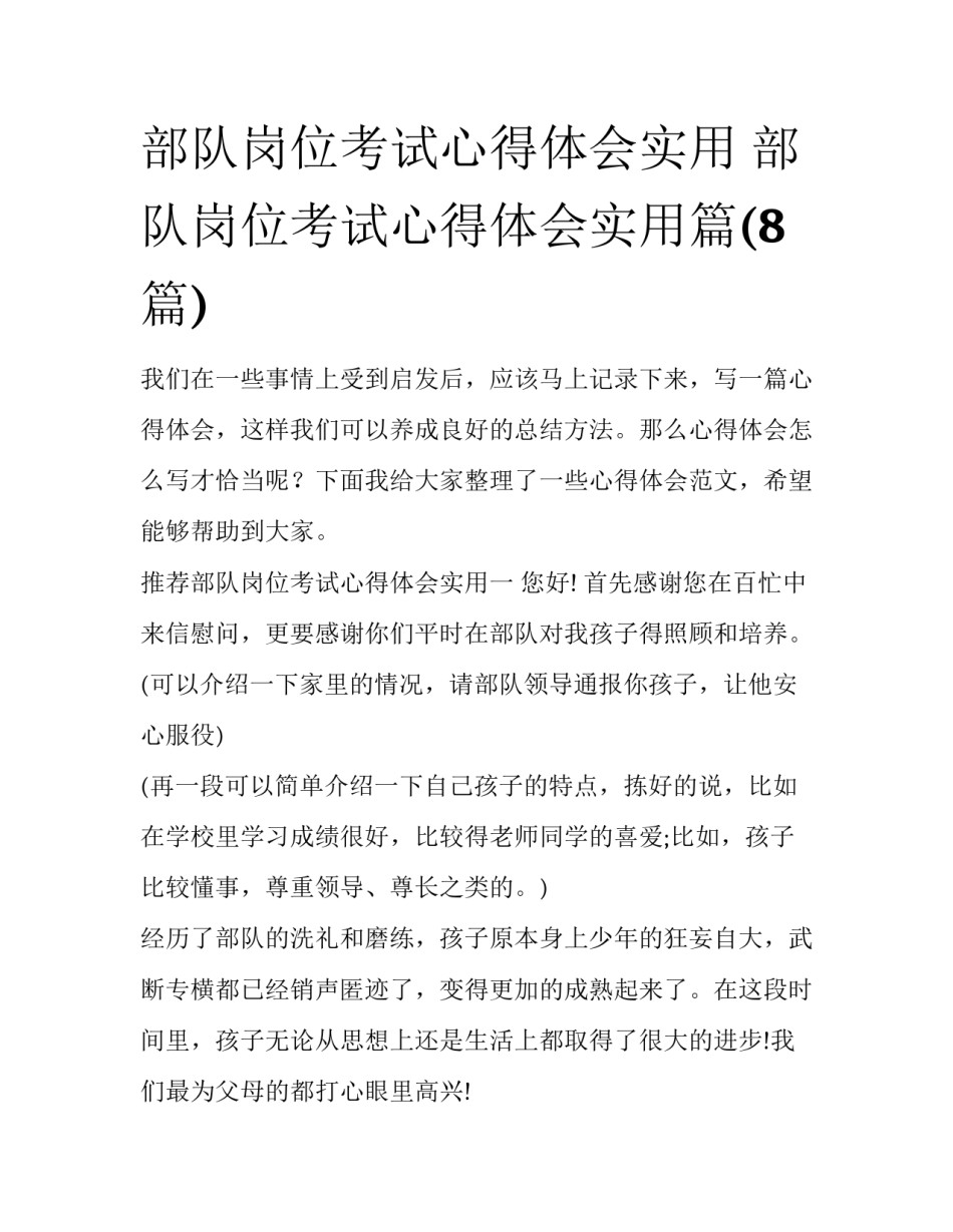 部队岗位考试心得体会实用 部队岗位考试心得体会实用篇(8篇)_第1页