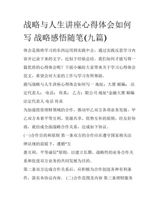 战略与人生讲座心得体会如何写 战略感悟随笔(九篇)