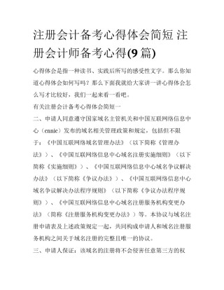 注册会计备考心得体会简短 注册会计师备考心得(9篇)