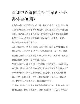 军训中心得体会报告 军训心心得体会(8篇)