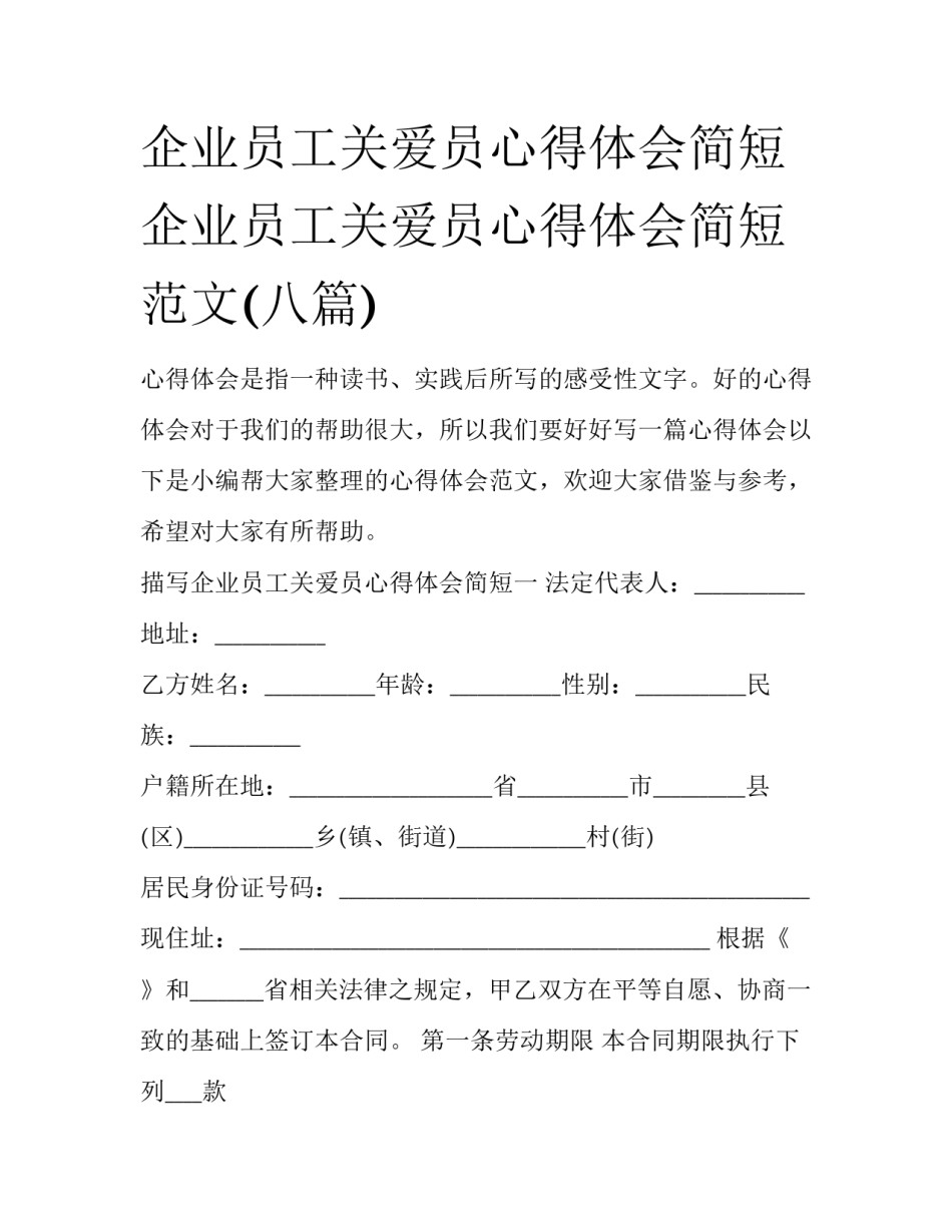 企业员工关爱员心得体会简短 企业员工关爱员心得体会简短范文(八篇)_第1页
