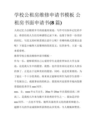 学校公租房维修申请书模板 公租房书面申请书(8篇)