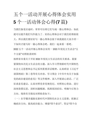 五个一活动开展心得体会实用 5个一活动体会心得(7篇)