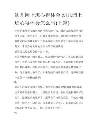 幼儿园上班心得体会 幼儿园上班心得体会怎么写(七篇)