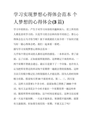 学习实现梦想心得体会范本 个人梦想的心得体会(3篇)