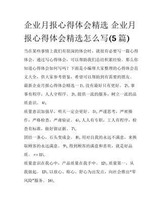 企业月报心得体会精选 企业月报心得体会精选怎么写(5篇)