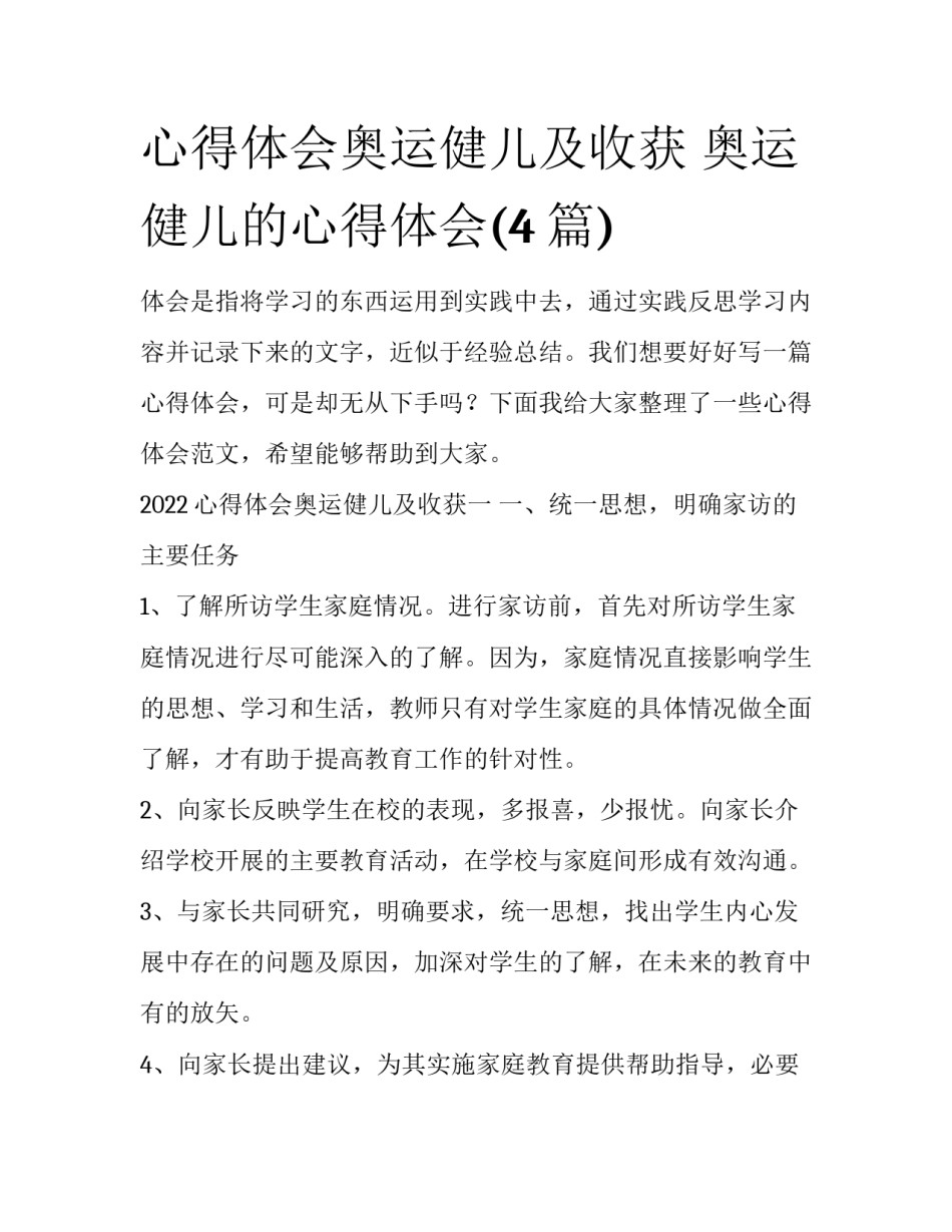 心得体会奥运健儿及收获 奥运健儿的心得体会(4篇)_第1页