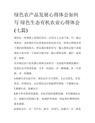绿色农产品发展心得体会如何写 绿色生态有机农业心得体会(七篇)