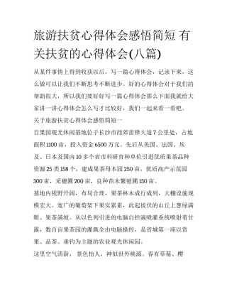 旅游扶贫心得体会感悟简短 有关扶贫的心得体会(八篇)