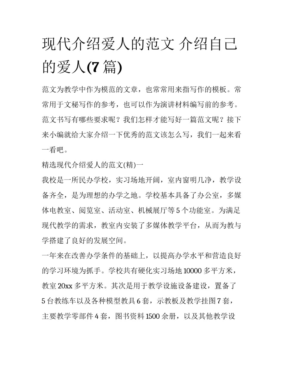 现代介绍爱人的范文 介绍自己的爱人(7篇)_第1页