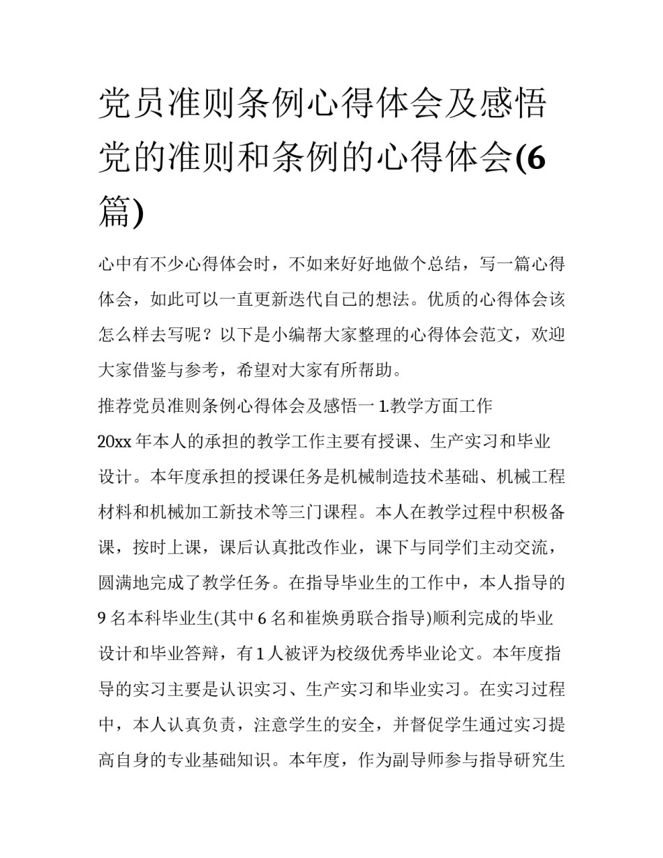 党员准则条例心得体会及感悟 党的准则和条例的心得体会(6篇)_第1页