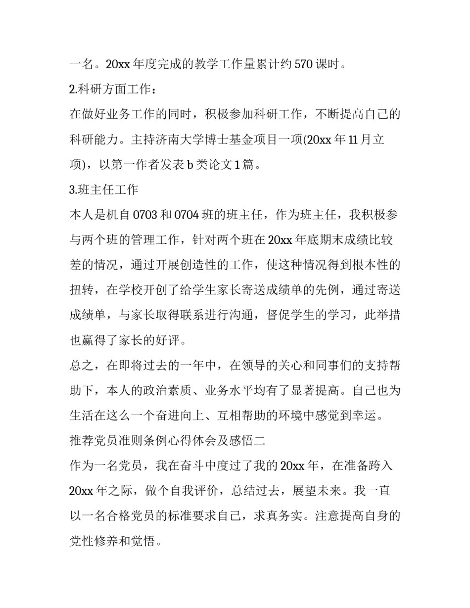 党员准则条例心得体会及感悟 党的准则和条例的心得体会(6篇)_第2页