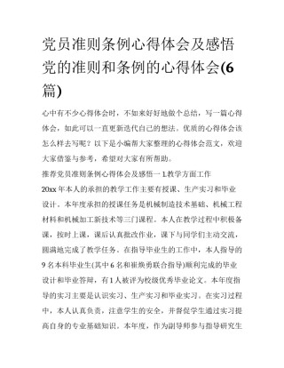 党员准则条例心得体会及感悟 党的准则和条例的心得体会(6篇)