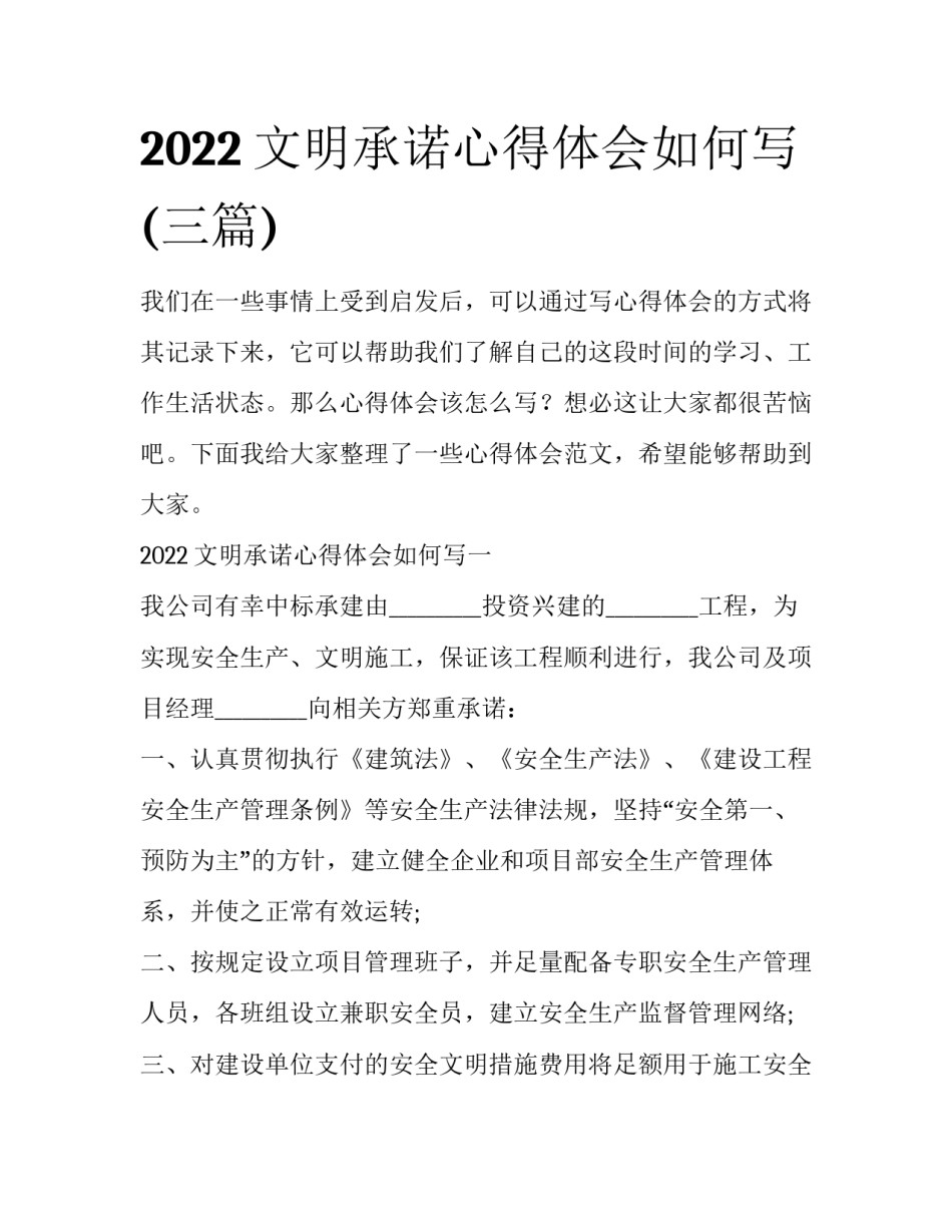 2022文明承诺心得体会如何写(三篇)_第1页