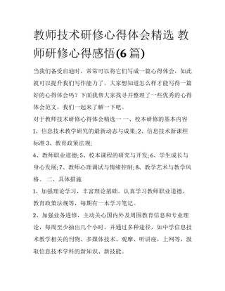 教师技术研修心得体会精选 教师研修心得感悟(6篇)