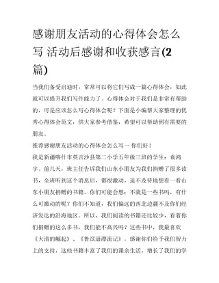 感谢朋友活动的心得体会怎么写 活动后感谢和收获感言(2篇)