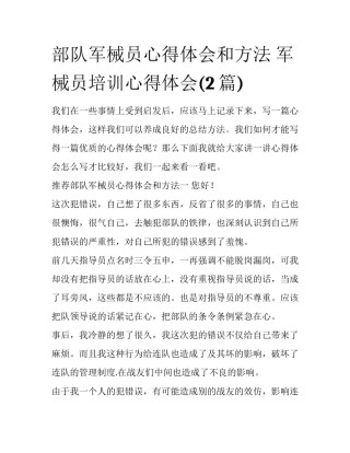 部队军械员心得体会和方法 军械员培训心得体会(2篇)