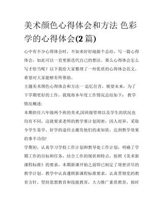 美术颜色心得体会和方法 色彩学的心得体会(2篇)