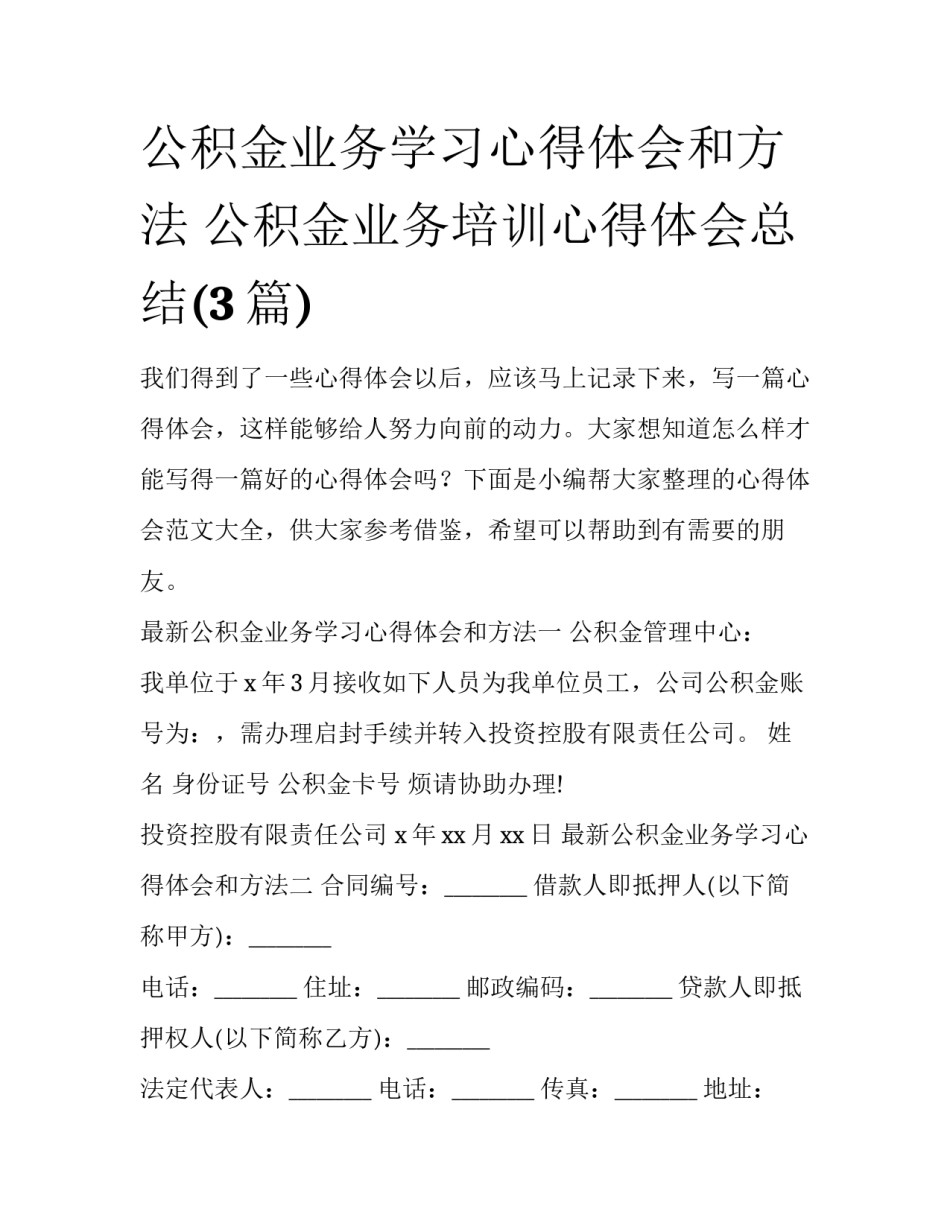 公积金业务学习心得体会和方法 公积金业务培训心得体会总结(3篇)_第1页