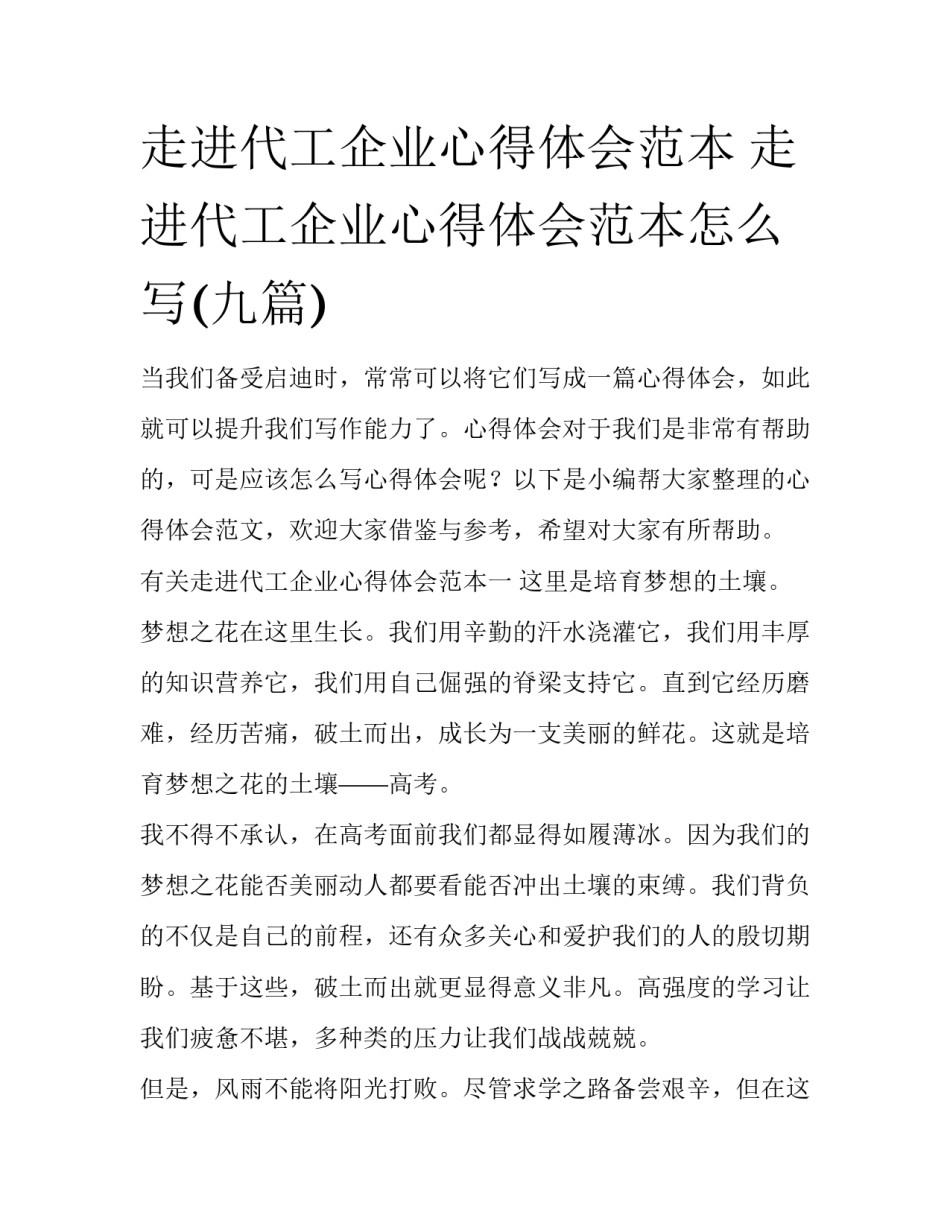 走进代工企业心得体会范本 走进代工企业心得体会范本怎么写(九篇)_第1页