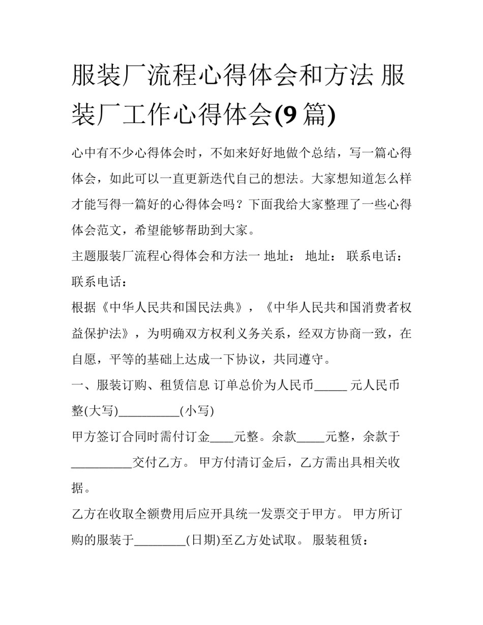 服装厂流程心得体会和方法 服装厂工作心得体会(9篇)_第1页