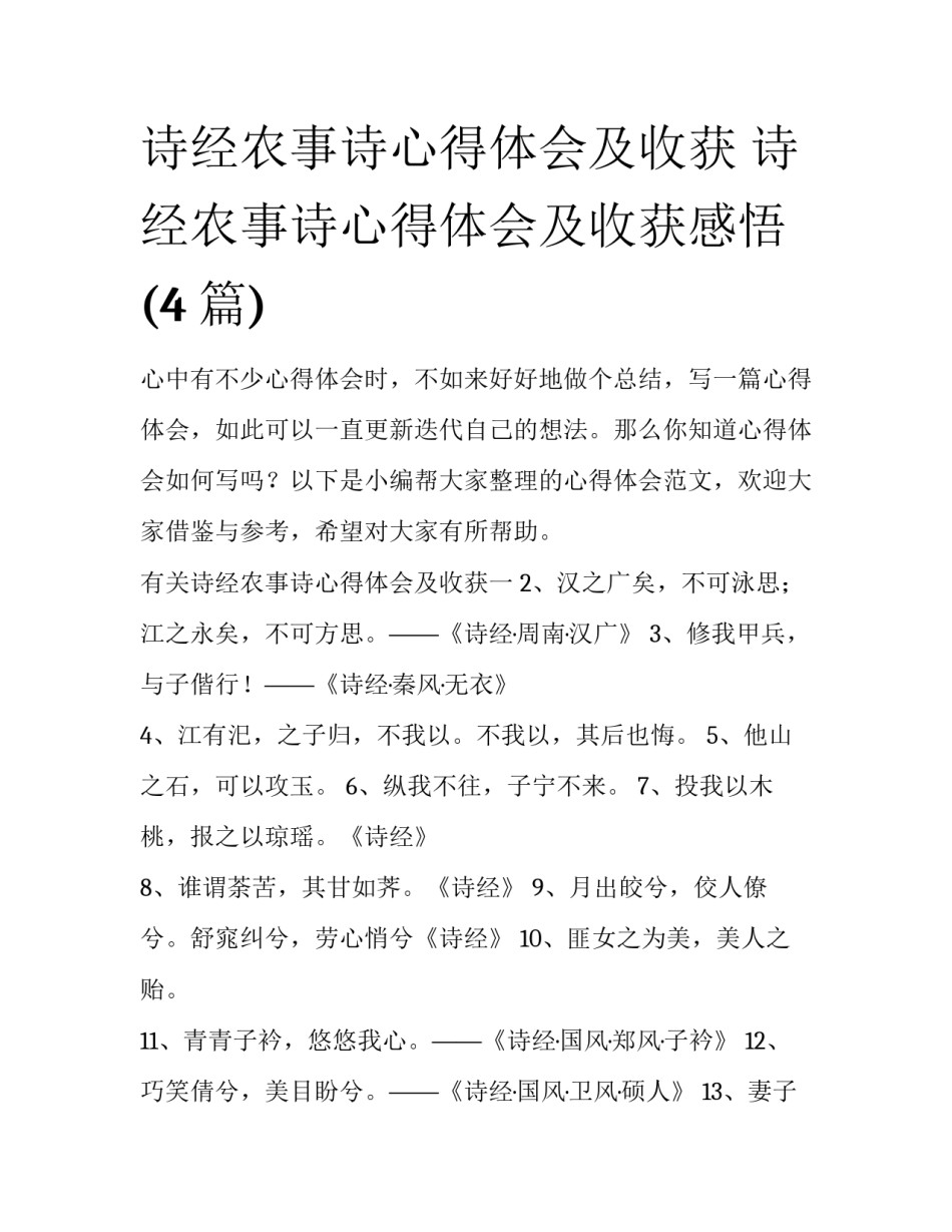 诗经农事诗心得体会及收获 诗经农事诗心得体会及收获感悟(4篇)_第1页