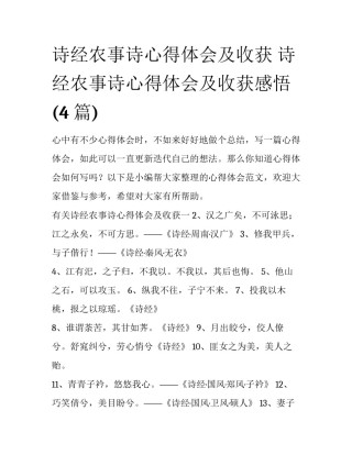 诗经农事诗心得体会及收获 诗经农事诗心得体会及收获感悟(4篇)