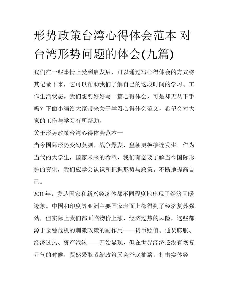 形势政策台湾心得体会范本 对台湾形势问题的体会(九篇)_第1页