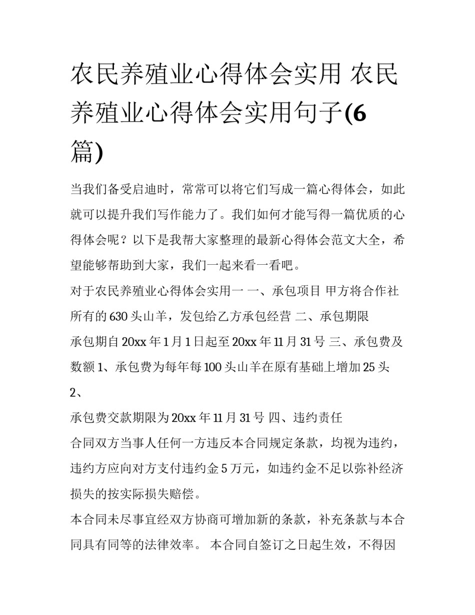 农民养殖业心得体会实用 农民养殖业心得体会实用句子(6篇)_第1页